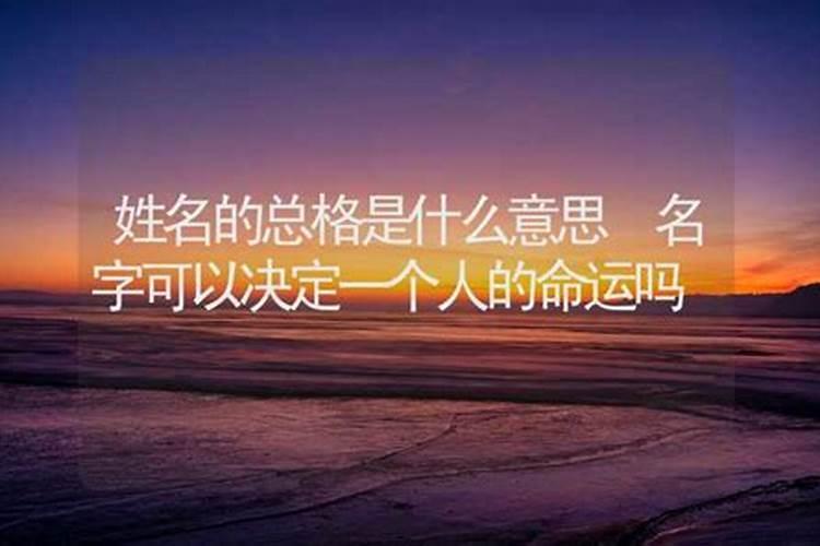 一个人的名字真的会影响人的命运吗