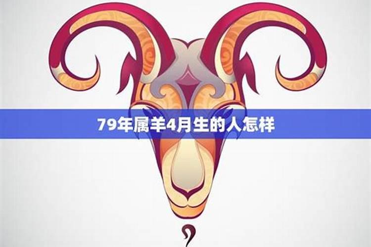 1979年属羊女人的命运7,,月出生运气如何？大神们帮帮忙