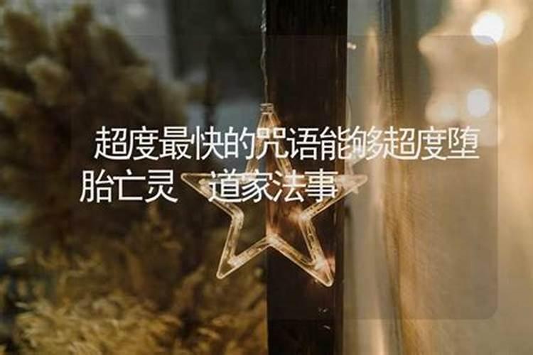 打胎后怎么给孩子超度