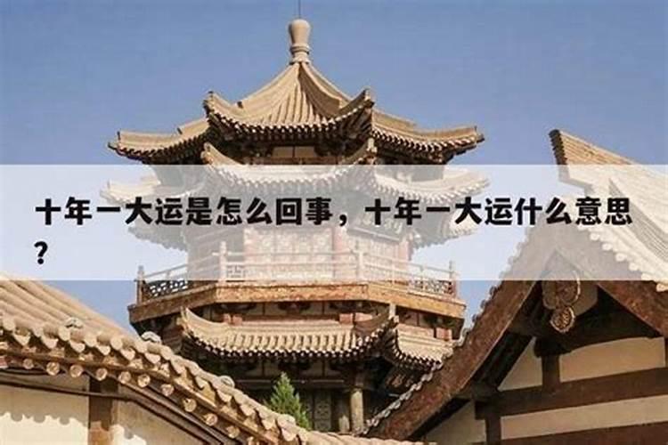 十年大运是什么？十年大运在线查询