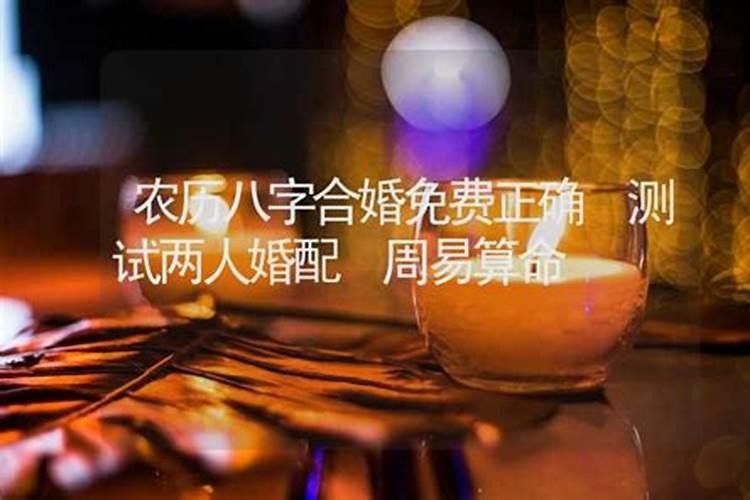 单身姻缘测算 八字合婚的好处？