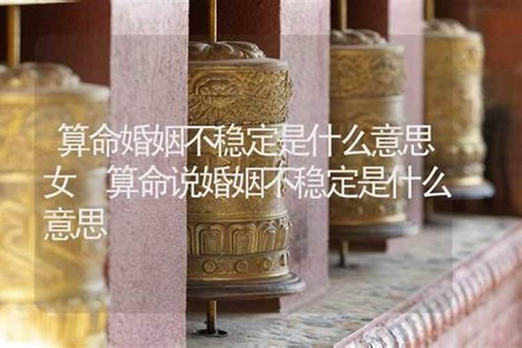 算命说三嫁奇缘什么意思？