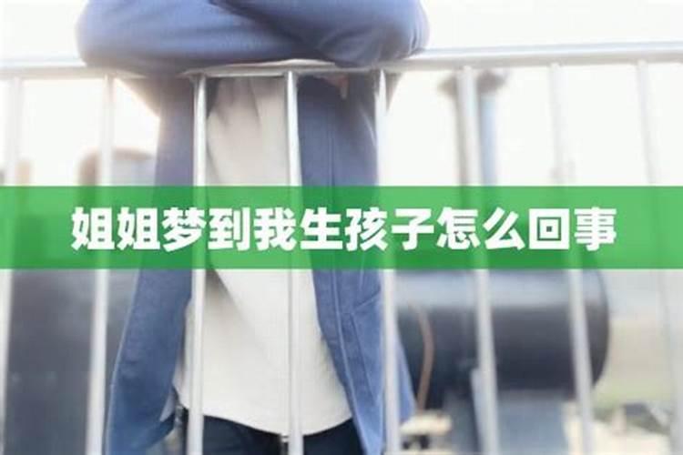 梦到姐姐生孩子是什么意思