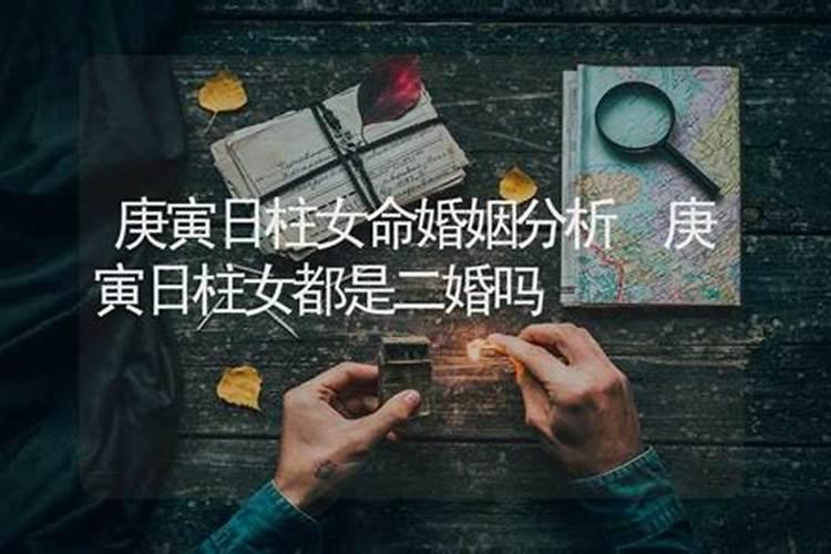 庚寅日为什么婚姻不顺 阳刚之气气势如虹