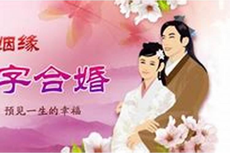 不怕错过正缘!八字合婚多少分是正缘