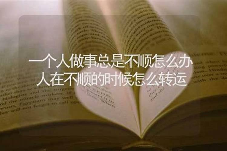 人在不顺时如何转运