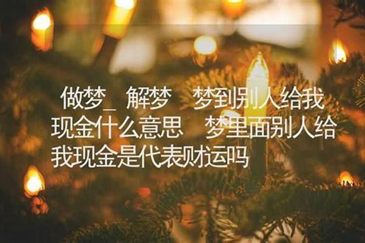 梦见别人送钱给我是什么意思