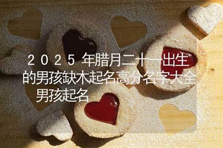 2025年12月出生的宝宝取什么名字好听