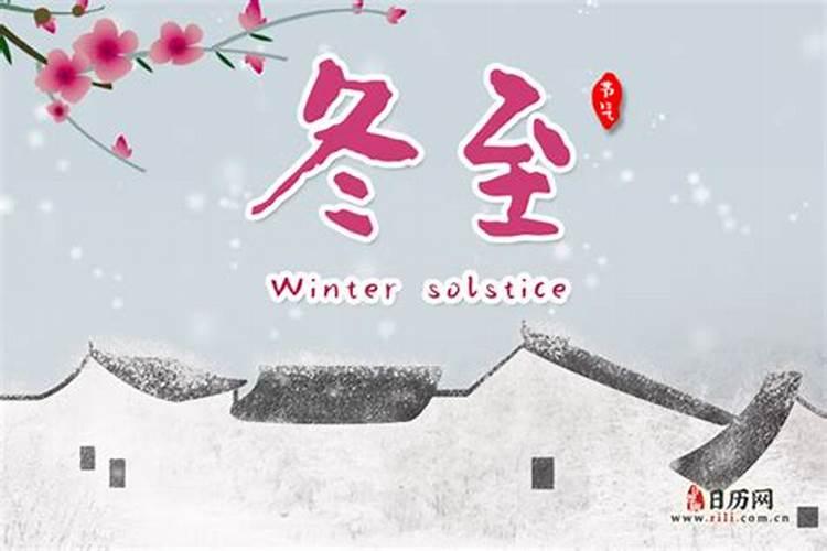 2024冬至是哪一天几点,今年冬至具体时间