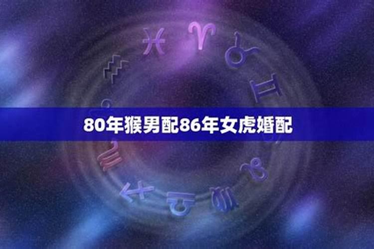 女友86年属虎我90年属马请问能结婚？