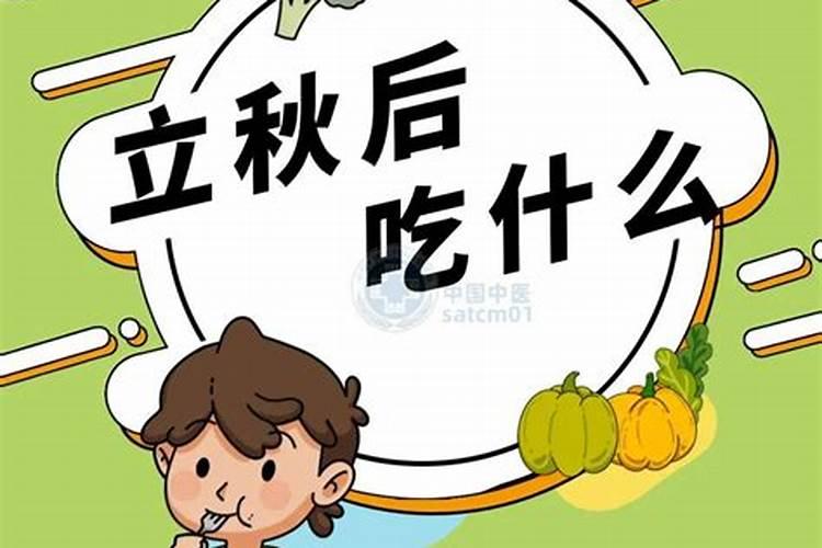 立秋后身体注意什么