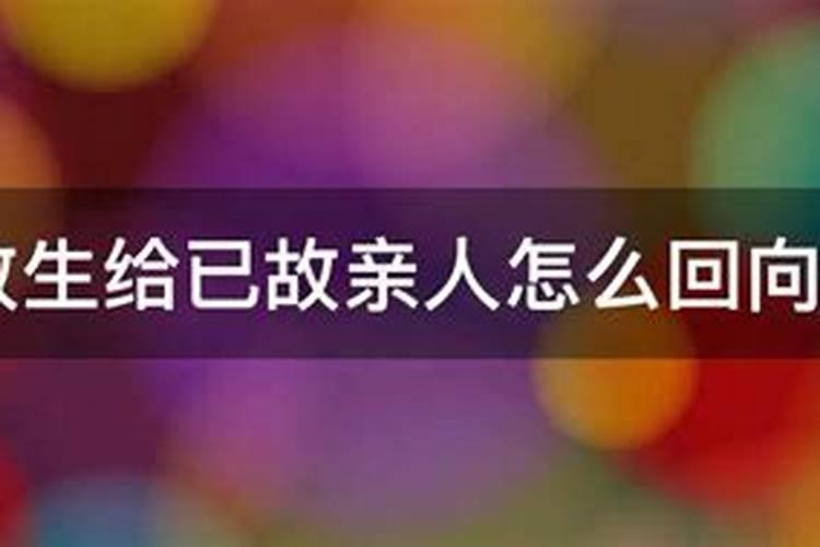 给去世的亲人怎么回向