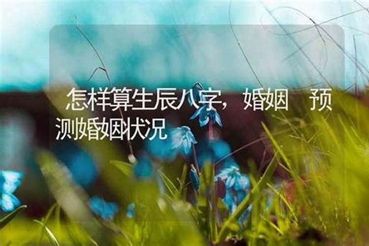 八字预测婚姻,八字测婚姻