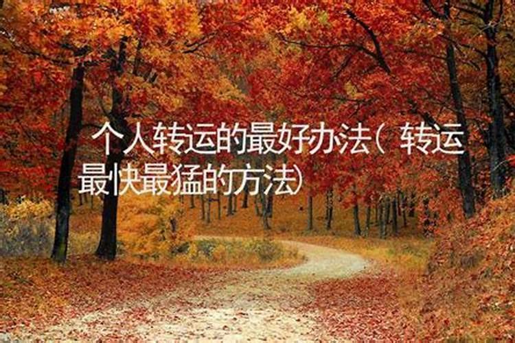 民间最灵的9个转运小方法