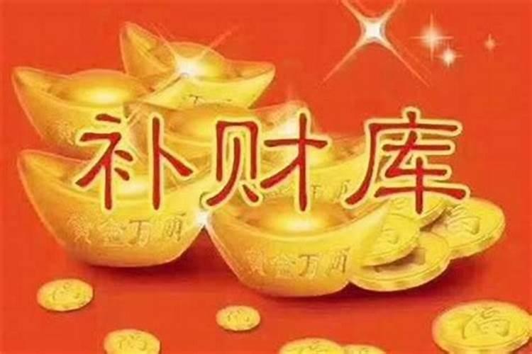 补财库是什么意思？有用吗