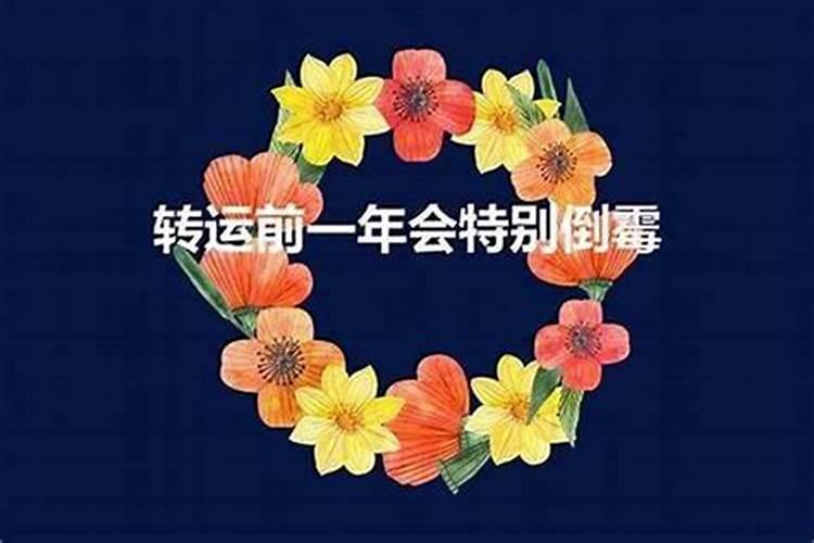 本命年前一年为什么特别不顺 前一年不顺的话本命年会转运吗？