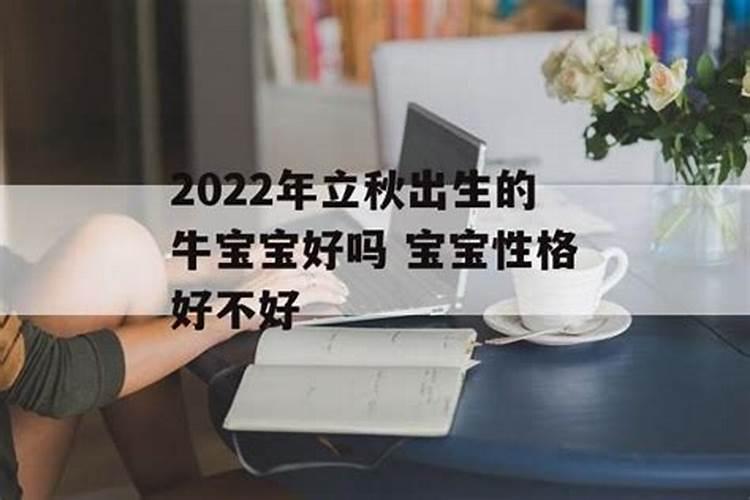 立秋前一天出生的好吗 黑马逆袭一生自立？