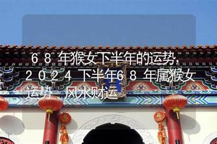 68年属猴54岁命中注定,68年52岁属猴的坎