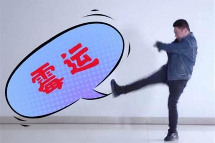 最近有点倒霉要如何才能转运