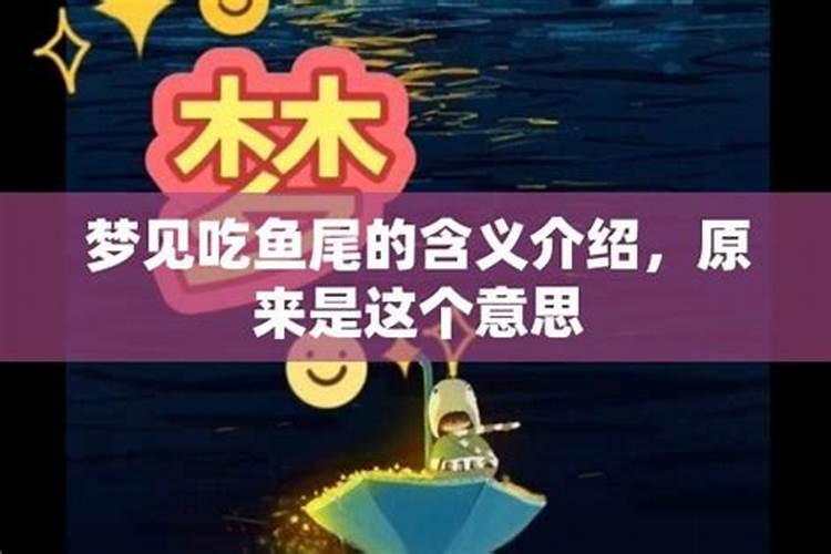 梦见吃鱼尾的预兆