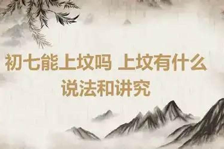 小年能上坟吗