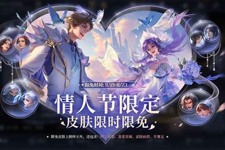 王者荣耀情人节限免皮肤有哪些