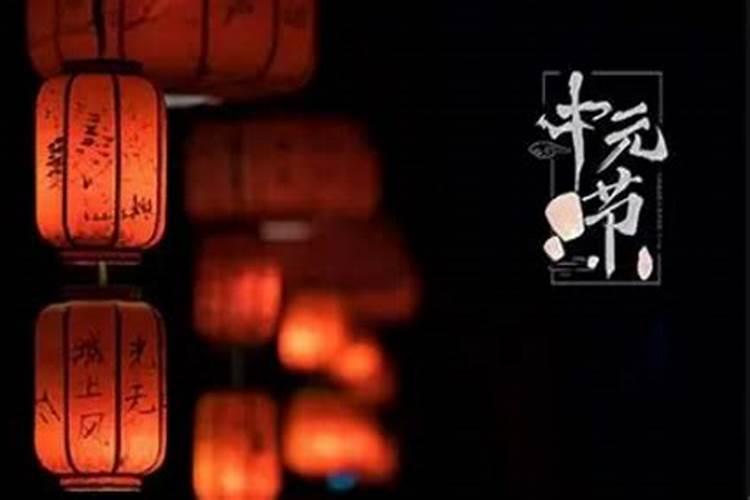 中国的鬼节叫什么