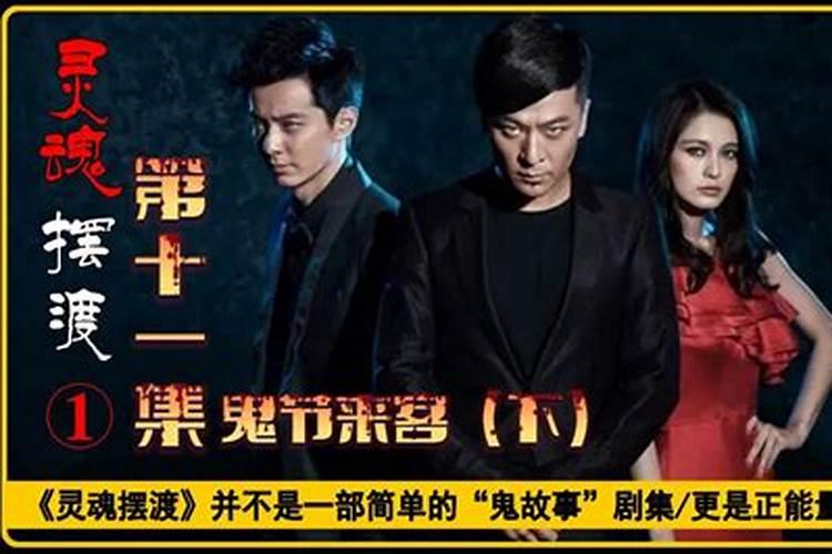 灵魂摆渡之鬼节来客是哪一季哪一集