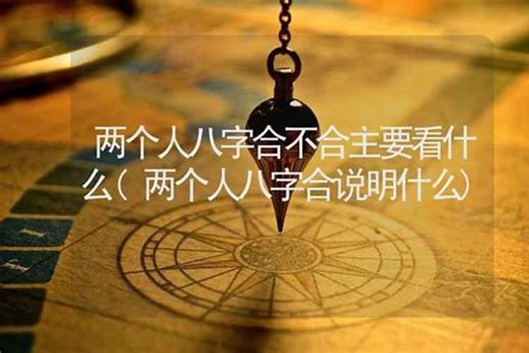 两个人合不合财怎么看 八字合婚和合财缺一不可
