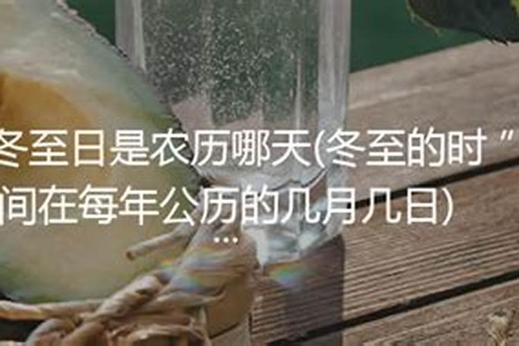 冬至在公历的几月几日