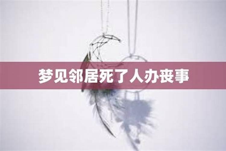 梦见亲人死了办丧事是什么预兆