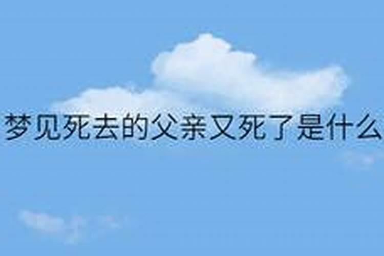 梦见死去父亲是什么预兆