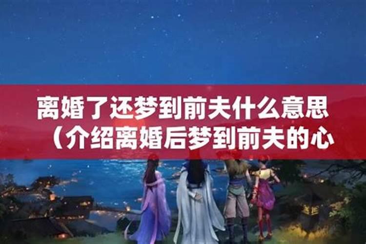 离婚后梦见前夫和孩子是什么意思