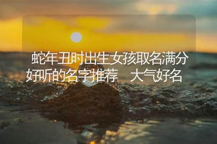 属蛇的几日出生好,属蛇人最好的出生日