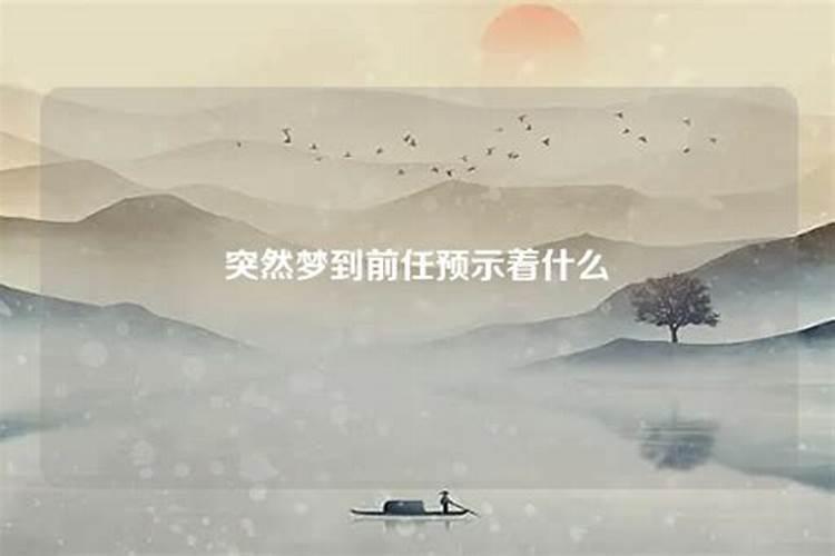 分手后总是梦见前任,究竟是何预兆？