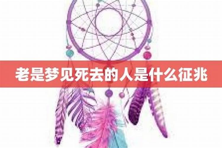 时常梦见去世的人怎么化解