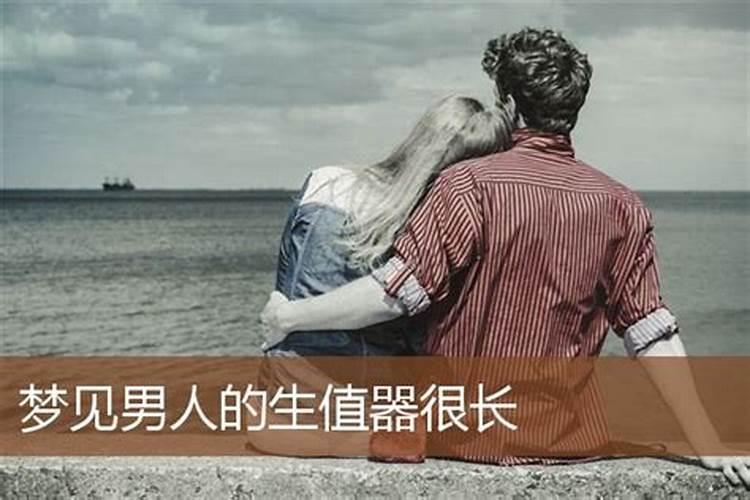梦见男人生殖变大变长
