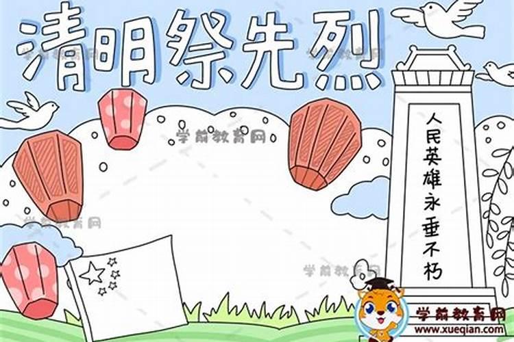 清明小报怎么写