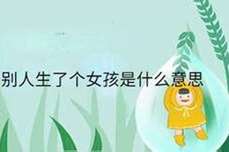 梦见别人生了个女孩是什么征兆