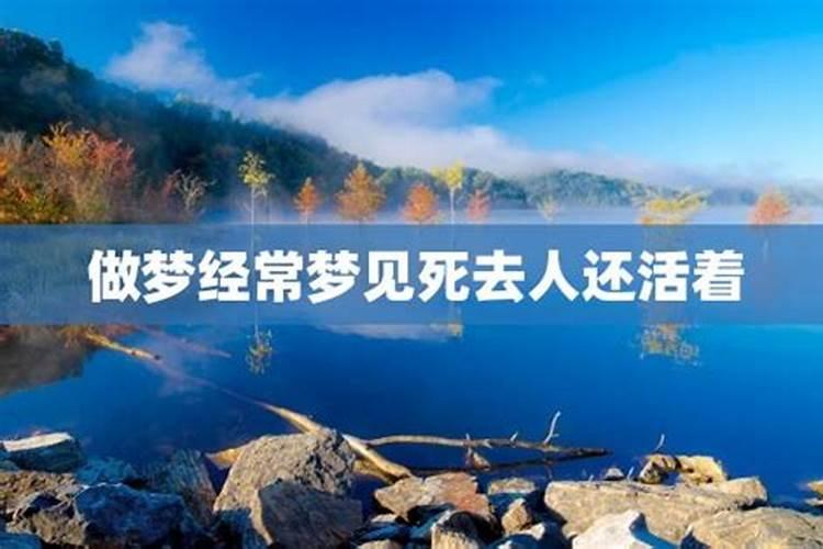 经常梦到已经去世的人怎么办