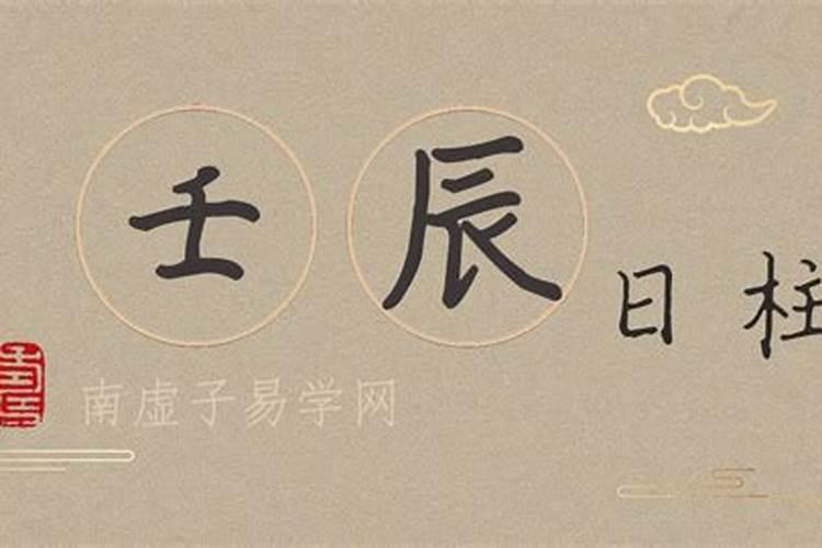 壬辰日柱女命 壬辰日柱女命配偶？