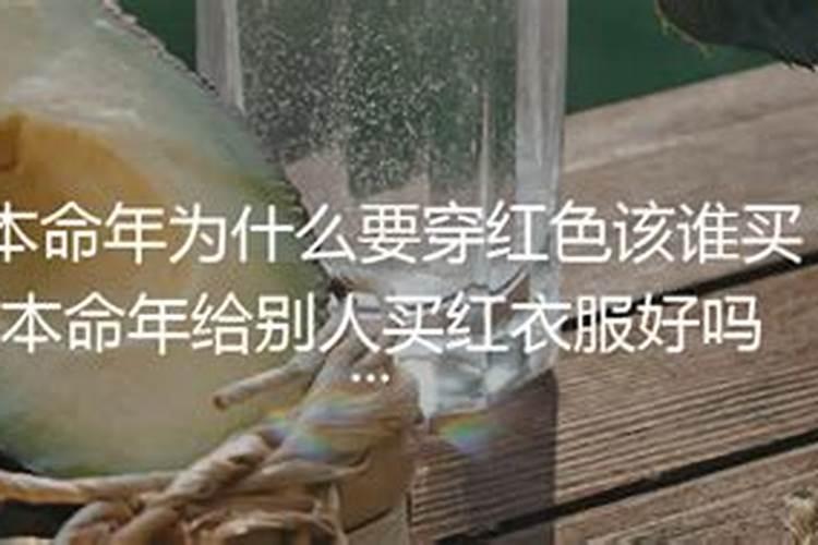 本命年红色衣服谁买有讲究