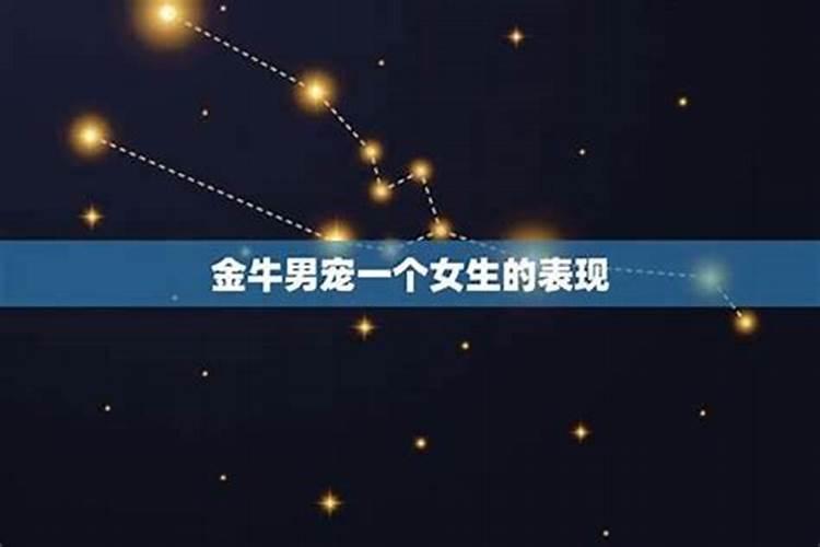 金牛座男喜欢你的预兆