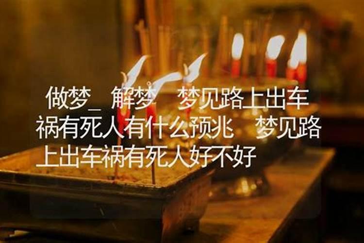 梦见我妹妹出车祸死了的预兆