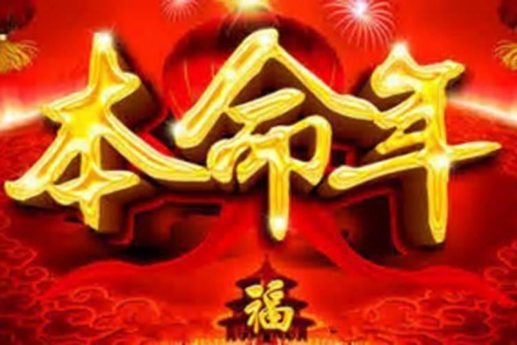 本命年为什么运气不好 本命年都很差吗