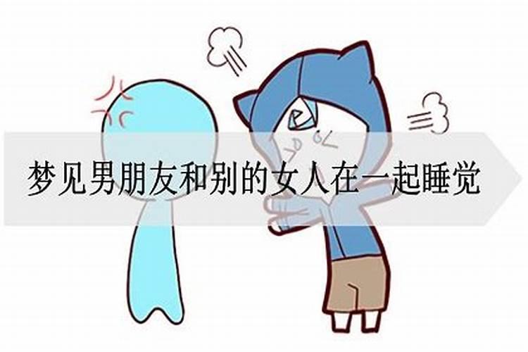 梦到前女友和别的男人在一起了