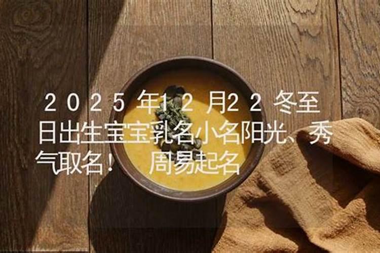 2020庚子年十一月初七冬至日出生的女孩怎么起名？
