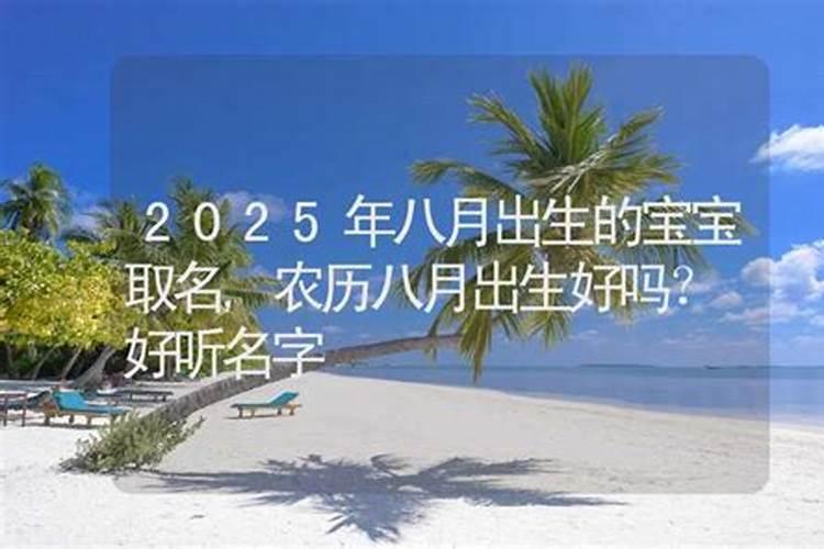 男孩生在八月十五好吗