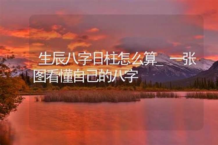 如何查看自己生辰八字