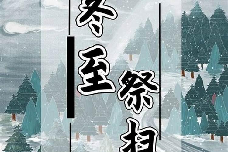 冬至祭祖扫墓注意事项